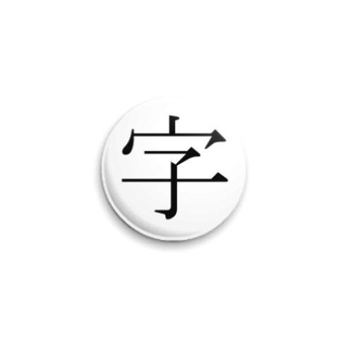 Значок 25мм Иероглиф ji (иероглиф)
