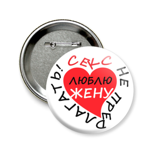 Значок 58мм Секс не предлагать