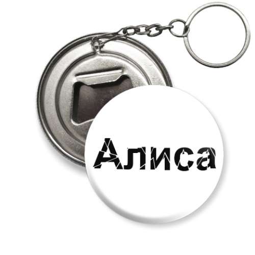 Брелок-открывашка Алиса