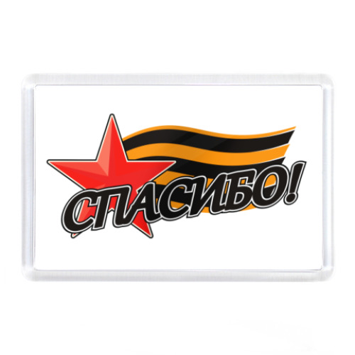Магнит  'Спасибо!'