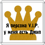 Персона VIP