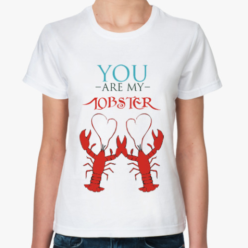 Классическая футболка You are my lobster