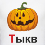  'Тыкв'