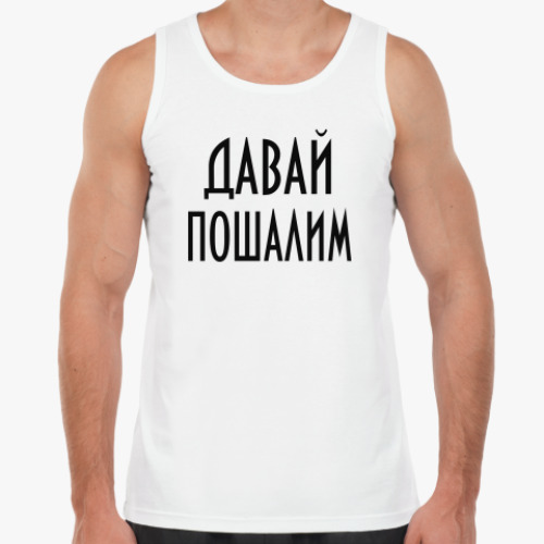 Майка Давай пошалим