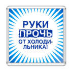 'Руки прочь!'