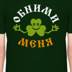 Обними меня (Hug me)