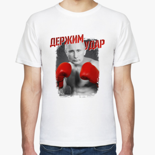 Футболка Путин. Держим удар!