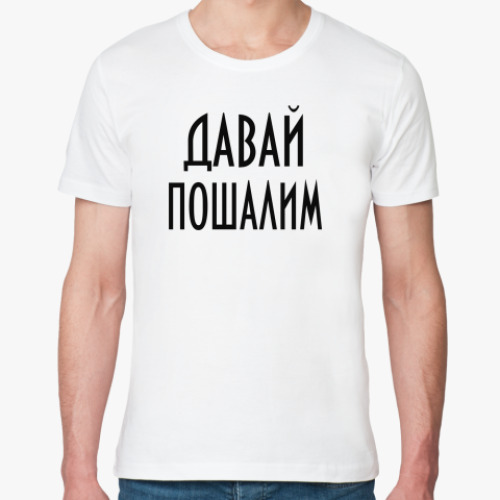 Футболка из органик-хлопка Давай пошалим
