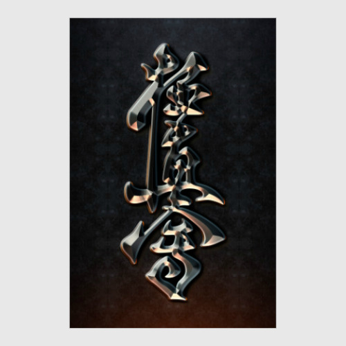 Постер Иероглифический символ Кёкусинкай (Кёкусин) карате