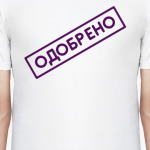 ОДОБРЕНО