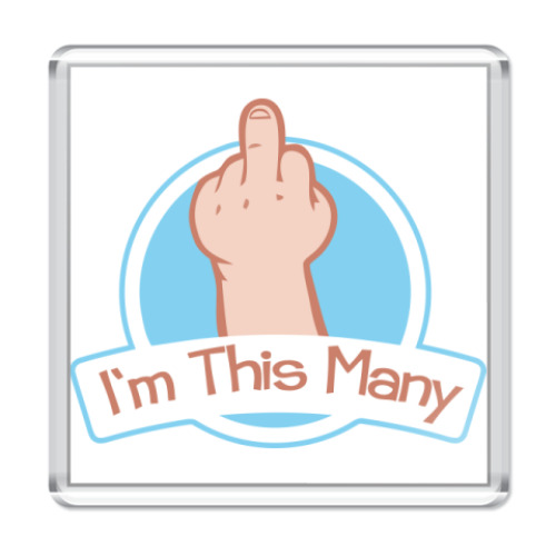 Магнит I'm this many