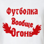  вообще огонь