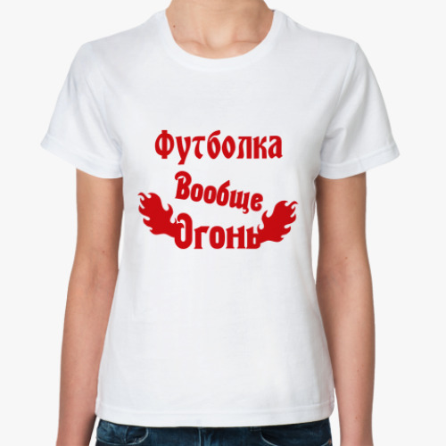 Классическая футболка вообще огонь