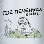 ГДЕ ПЕЧЕНЬКИ