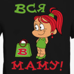 Вся в маму!
