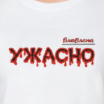 Ужасно влюблена
