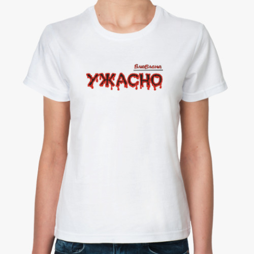 Классическая футболка Ужасно влюблена