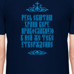 Храни веру Православную