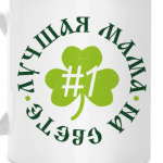 Лучшая мама на свете