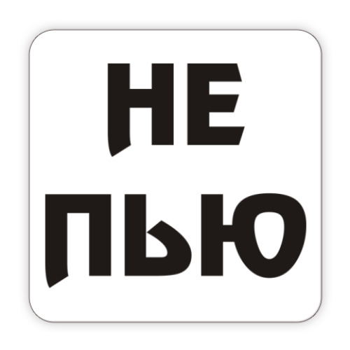 Я не пью я отмечаю каждый день. Не пью. Я не пью. Я больше не пью. Трафарет не пить.