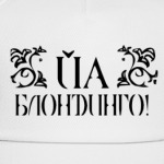 Йа блондинго