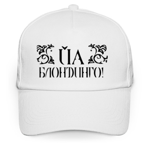 Кепка бейсболка Йа блондинго