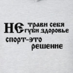 Не трави себя,не губи здоровье