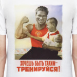 Тренируйся