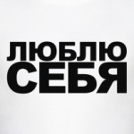 Люблю себя