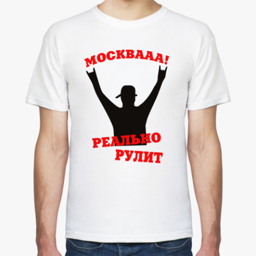 Футболка Москва реально рулит
