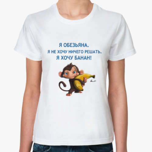 Классическая футболка Обезьяна без банана - не то