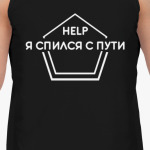 HELP Спился с пути