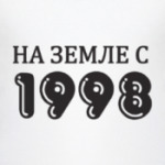 На Земле с 1998