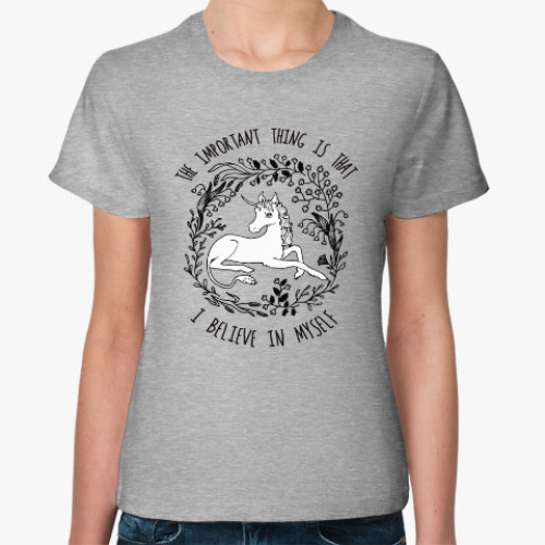 Женская футболка Единорог - Я верю в себя!