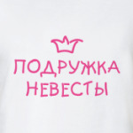 Подружка невесты