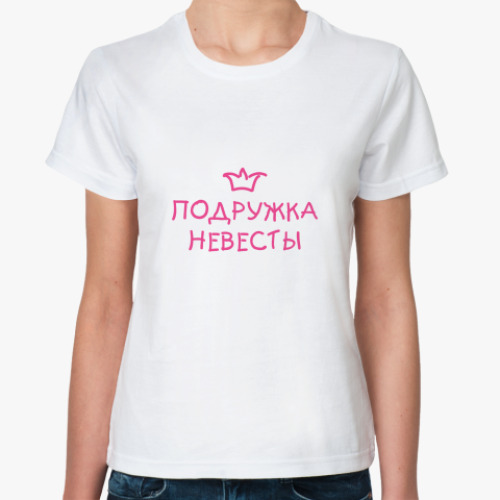 Классическая футболка Подружка невесты