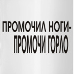 Промочил ноги - промочи горло