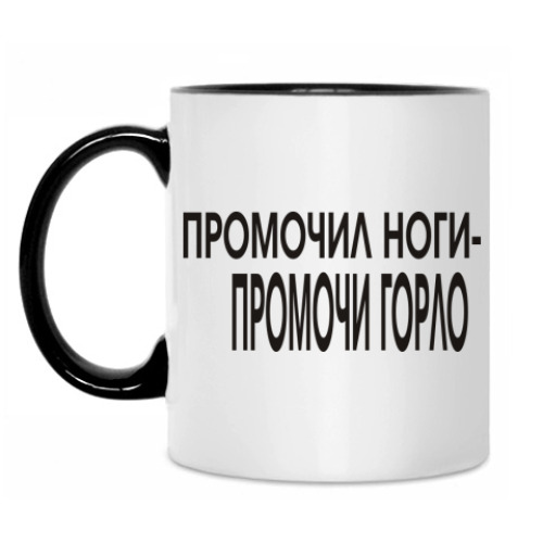 Кружка Промочил ноги - промочи горло