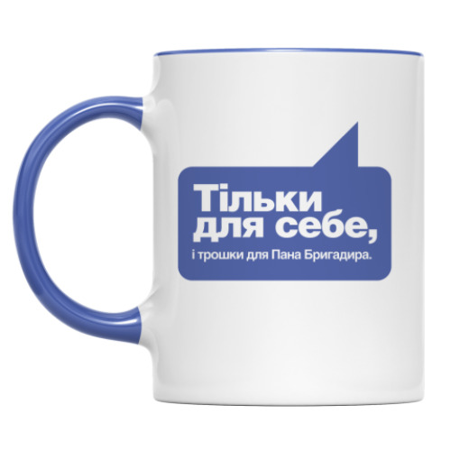 Кружка Тiльки для себе