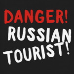  опасно! русский турист!