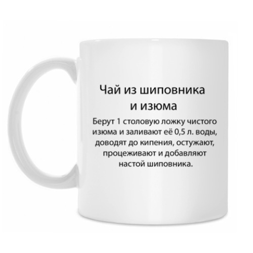 Кружка Чай из шиповника и изюма :)