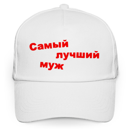 Кепка бейсболка Самый лучший муж!