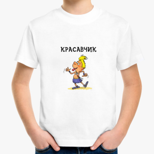 Детская футболка Красавчик