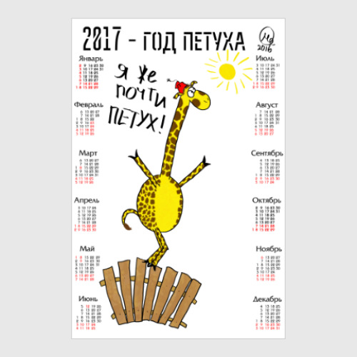 Постер Календарь 2017 с жирафом