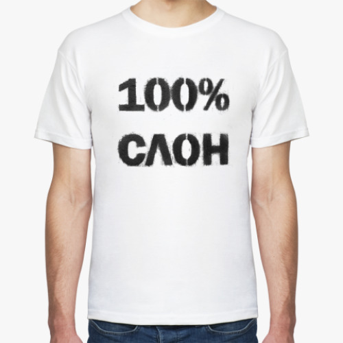 Футболка 100% Слон