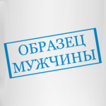 Образец мужчины