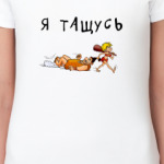 Я тащусь