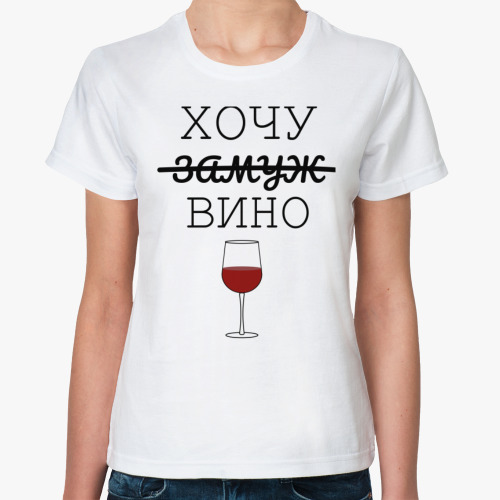 Классическая футболка "хочу вино"