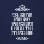 Храни веру Православную