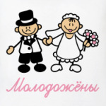 Молодожёны